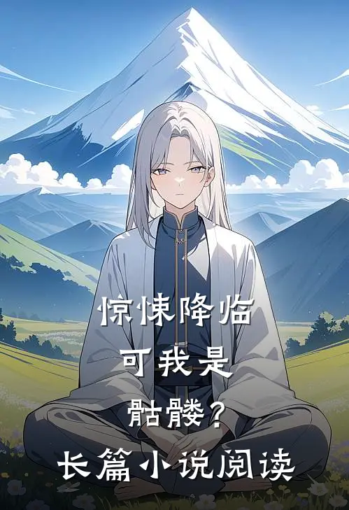 惊悚降临：可我是骷髅？长篇小说阅读