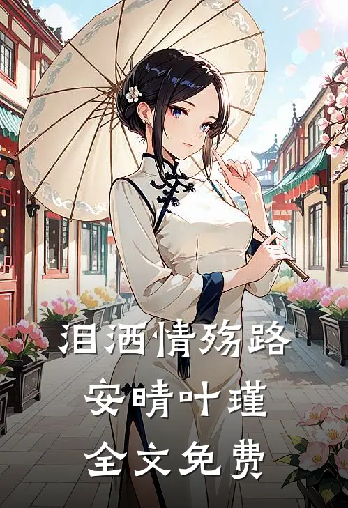 泪洒情殇路安晴叶瑾全文免费