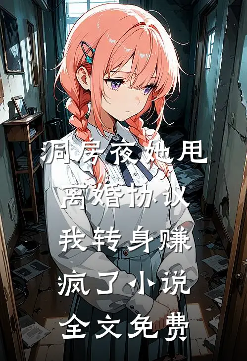 洞房夜她甩离婚协议，我转身赚疯了小说全文免费