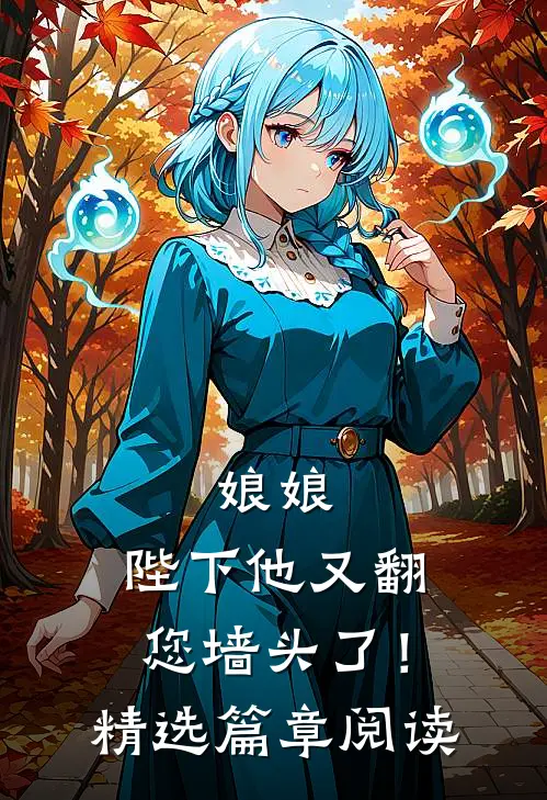 娘娘，陛下他又翻您墙头了！精选篇章阅读