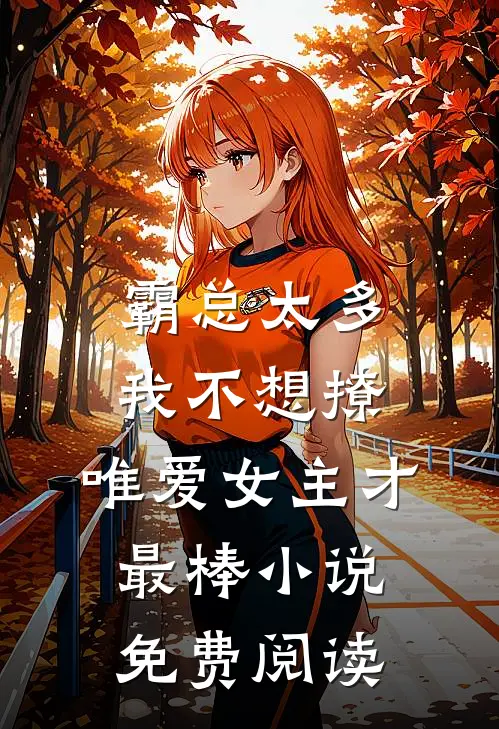 霸总太多我不想撩，唯爱女主才最棒小说免费阅读