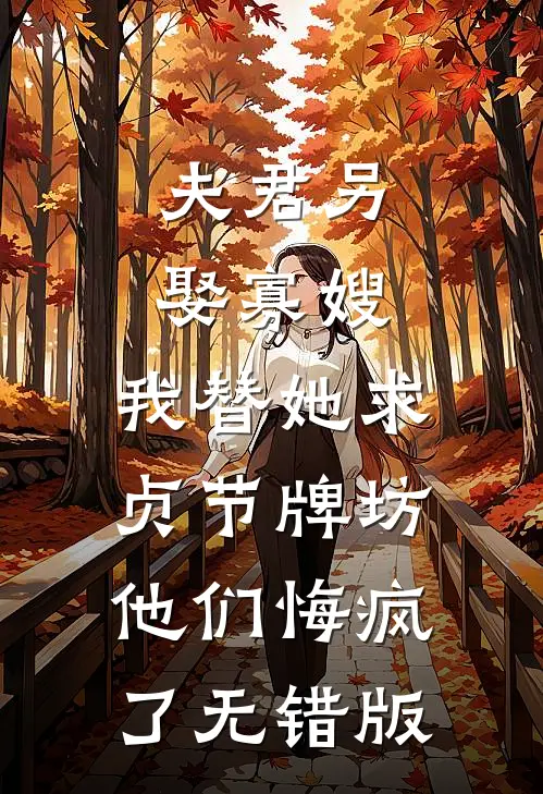 夫君另娶寡嫂，我替她求贞节牌坊他们悔疯了无错版