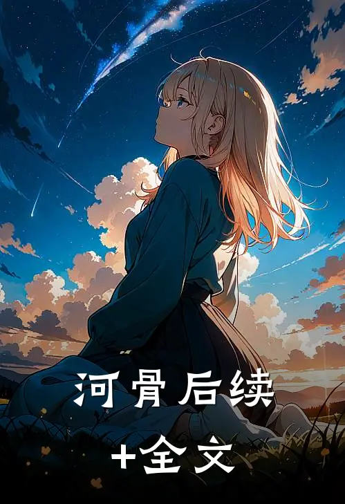 河骨后续+全文