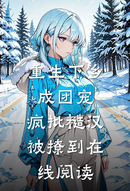重生下乡成团宠，疯批糙汉被撩到在线阅读