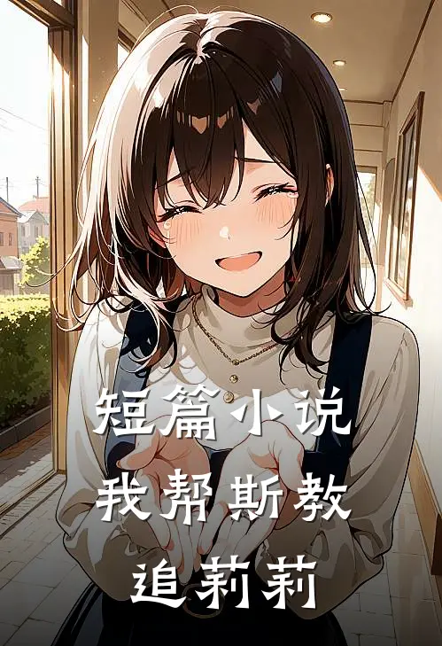 短篇小说我帮斯教追莉莉