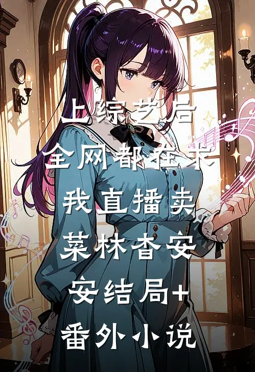 上综艺后，全网都在求我直播卖菜林杳安安结局+番外小说