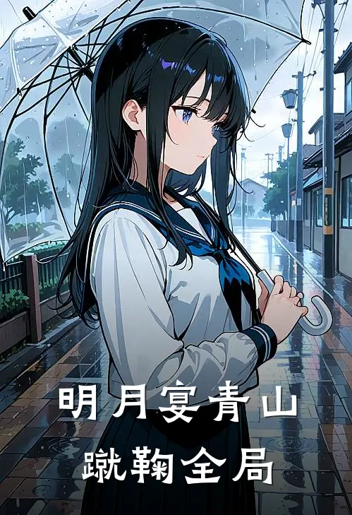 明月宴青山-蹴鞠全局