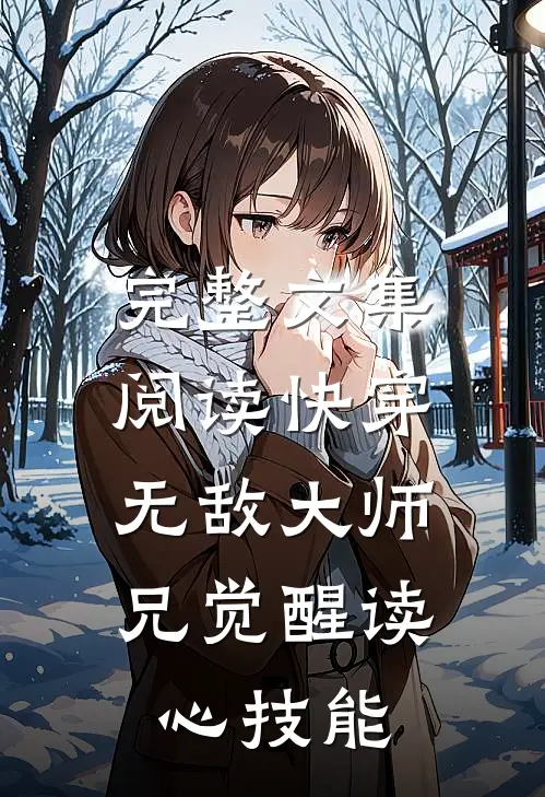 完整文集阅读快穿：无敌大师兄觉醒读心技能