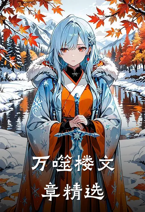 万噬楼文章精选