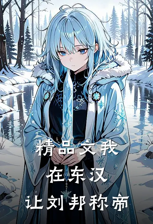 精品文我在东汉，让刘邦称帝