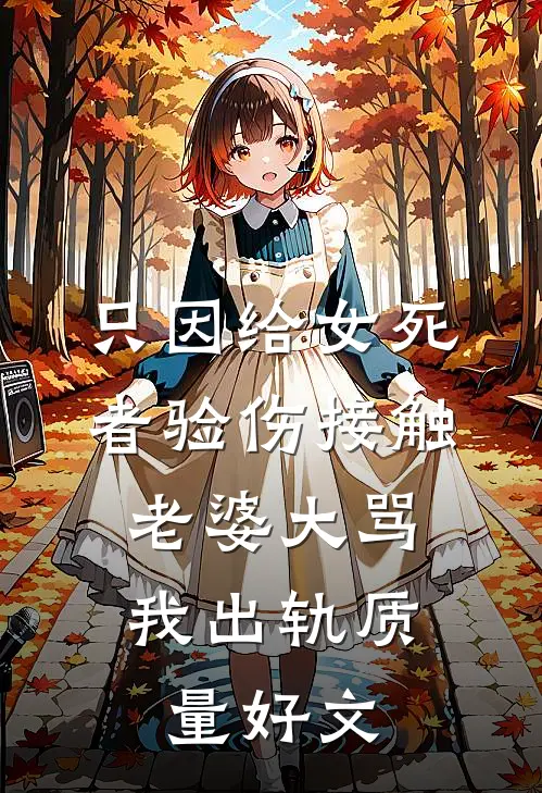 只因给女死者验伤接触，老婆大骂我出轨质量好文