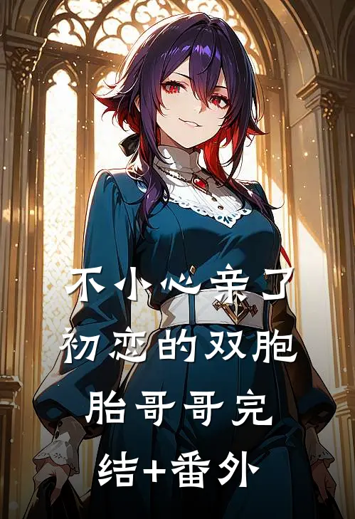 不小心亲了初恋的双胞胎哥哥完结+番外