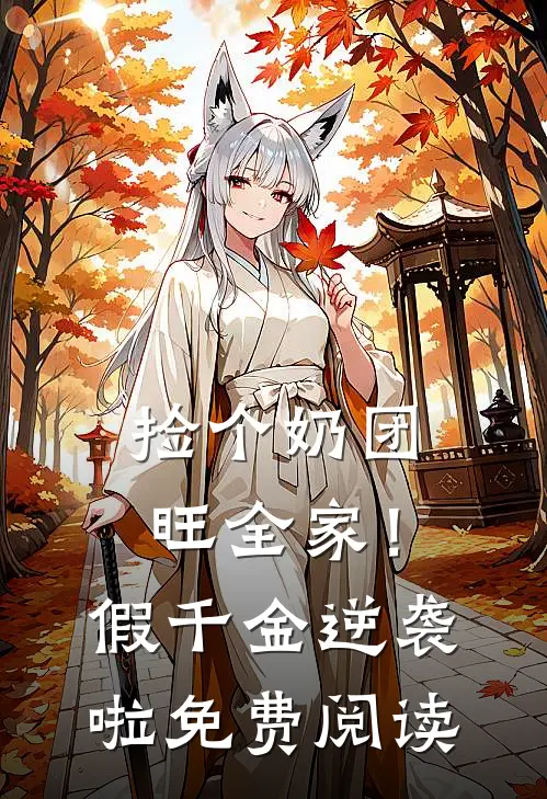 捡个奶团旺全家！假千金逆袭啦免费阅读