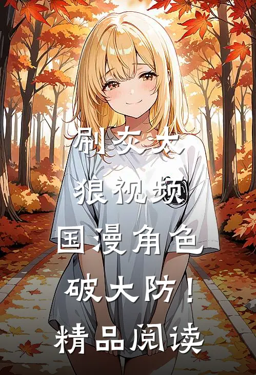 刷灰太狼视频，国漫角色破大防！精品阅读