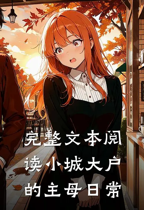 完整文本阅读小城大户的主母日常