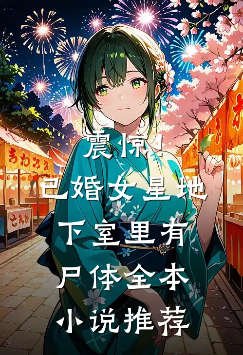 震惊！已婚女星地下室里有尸体全本小说推荐