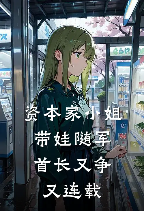 资本家小姐带娃随军，首长又争又连载