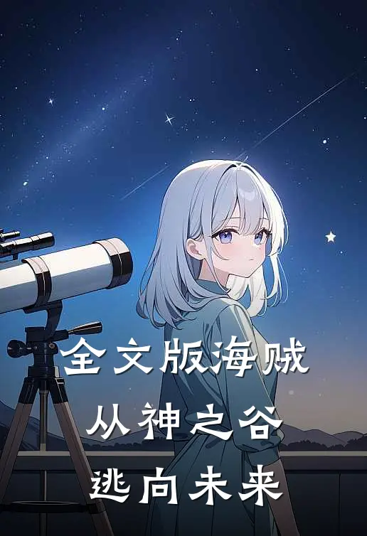 全文版海贼：从神之谷逃向未来