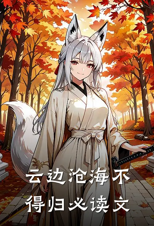 云边沧海不得归必读文
