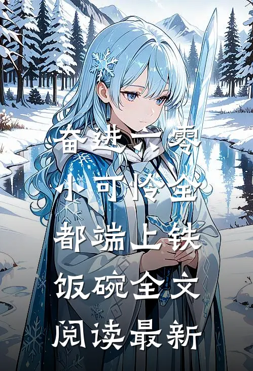 奋进六零：小可怜全都端上铁饭碗全文阅读最新