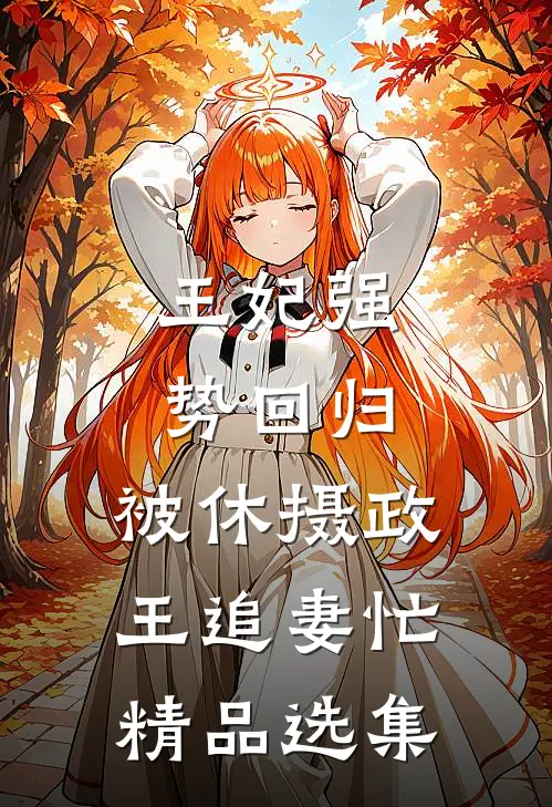 王妃强势回归，被休摄政王追妻忙精品选集