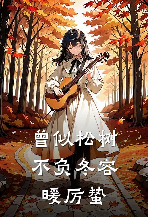 曾似松树不负冬容暖厉蛰