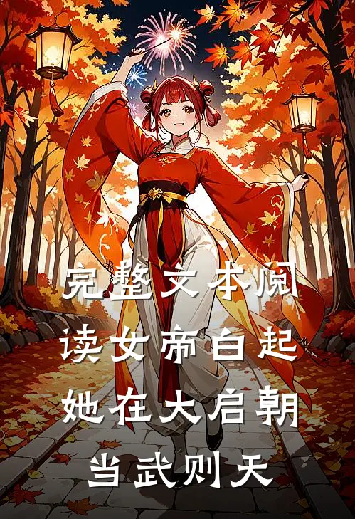 完整文本阅读女帝白起：她在大启朝当武则天