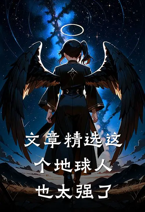 文章精选这个地球人也太强了
