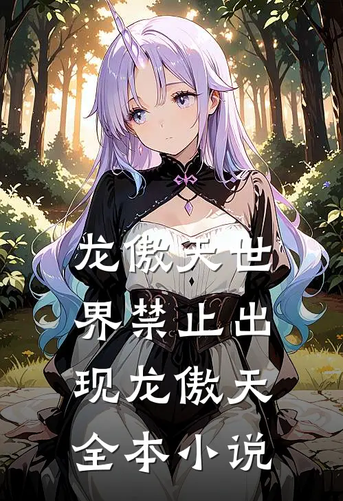 龙傲天世界禁止出现龙傲天全本小说
