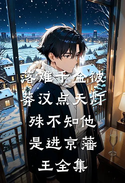 落难千金被莽汉点天灯，殊不知他是进京藩王全集