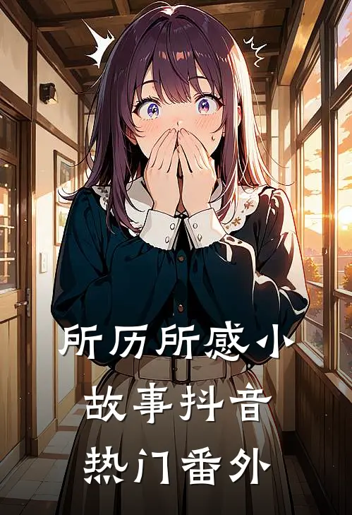 所历所感小故事抖音热门 番外