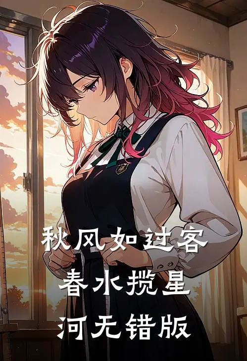 秋风如过客，春水揽星河无错版