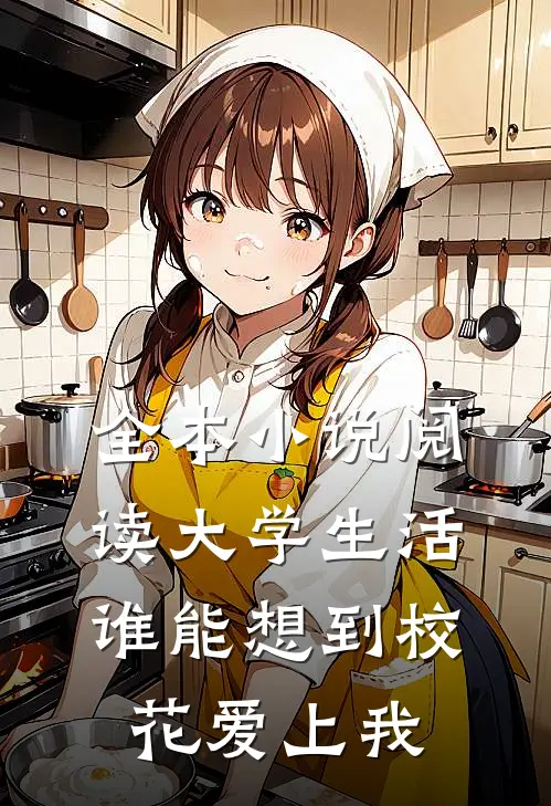 全本小说阅读大学生活：谁能想到校花爱上我