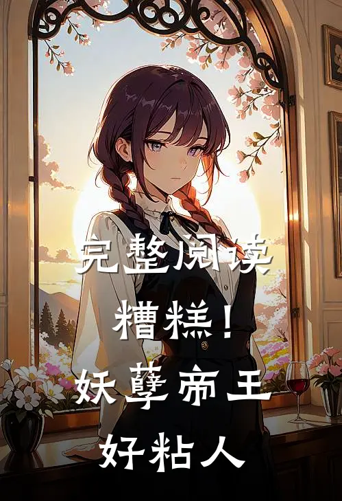 完整阅读糟糕！妖孽帝王好粘人