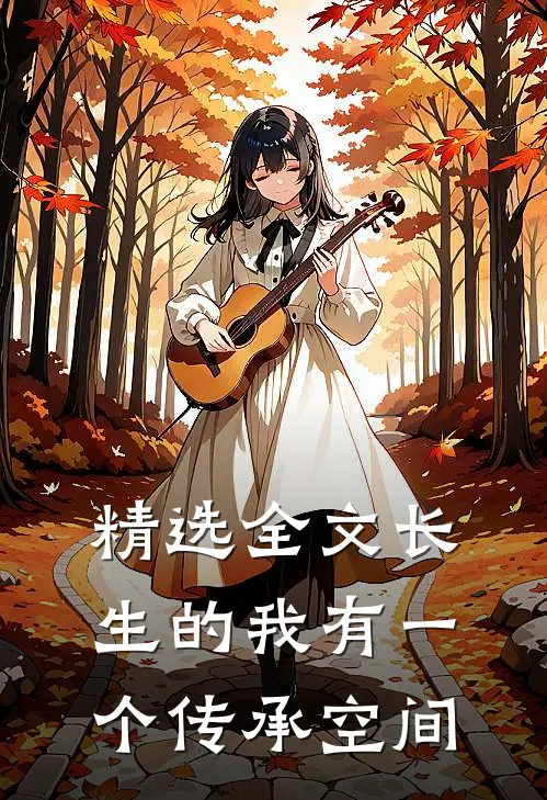 精选全文长生的我有一个传承空间