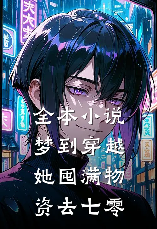 全本小说梦到穿越，她囤满物资去七零