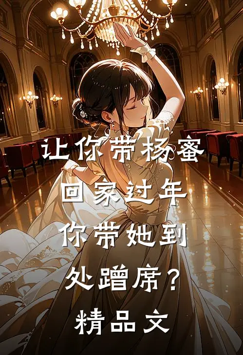 让你带杨蜜回家过年，你带她到处蹭席？精品文