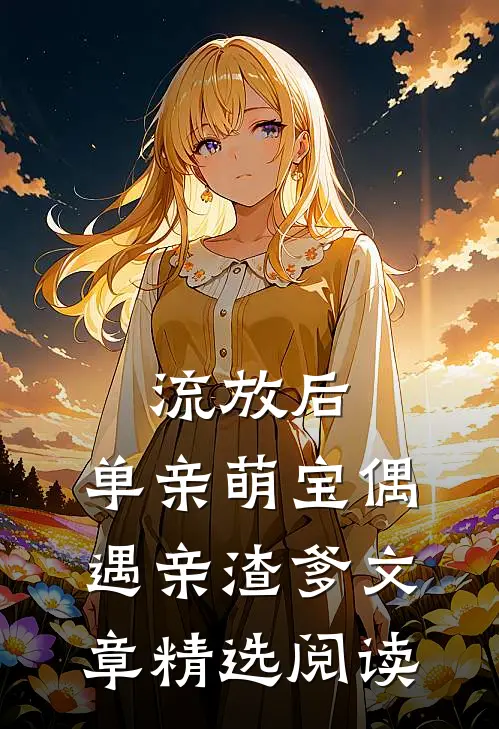流放后，单亲萌宝偶遇亲渣爹文章精选阅读