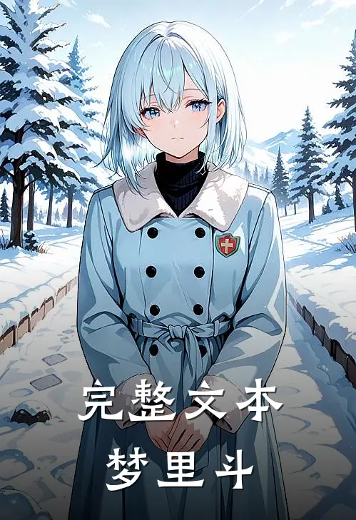 完整文本梦里斗