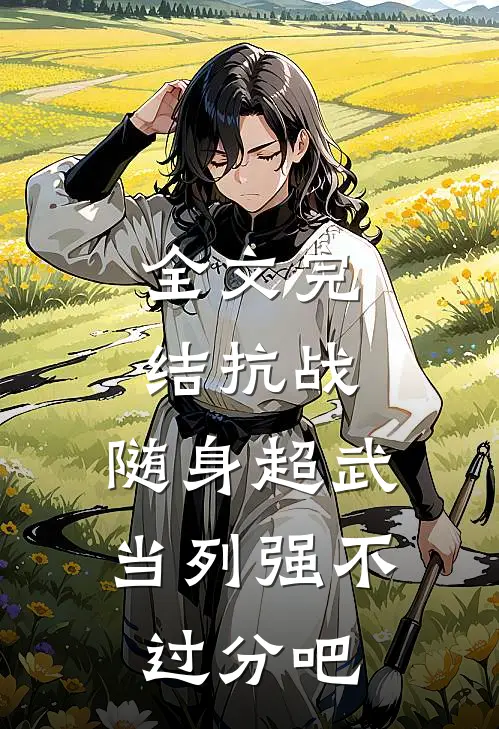 全文完结抗战：随身超武，当列强不过分吧