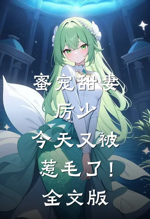 蜜宠甜妻：厉少，今天又被惹毛了！全文版