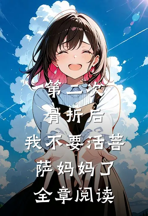 第二次骨折后，我不要活菩萨妈妈了全章阅读