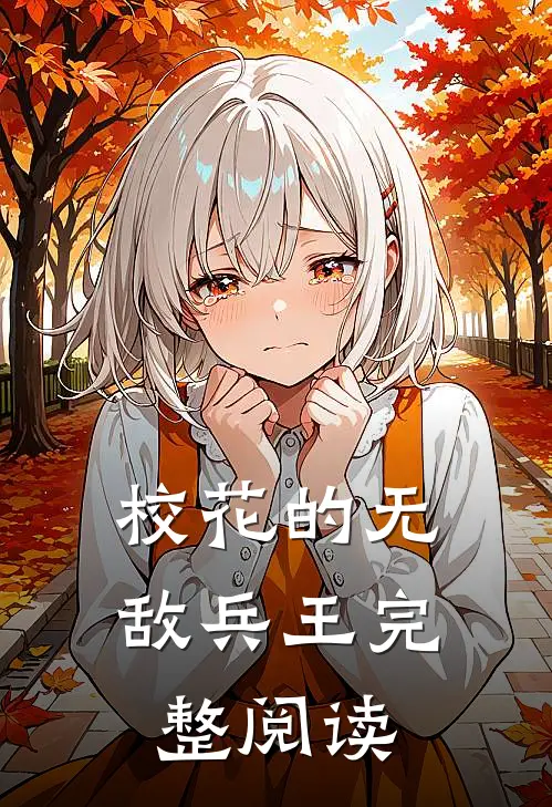校花的无敌兵王完整阅读