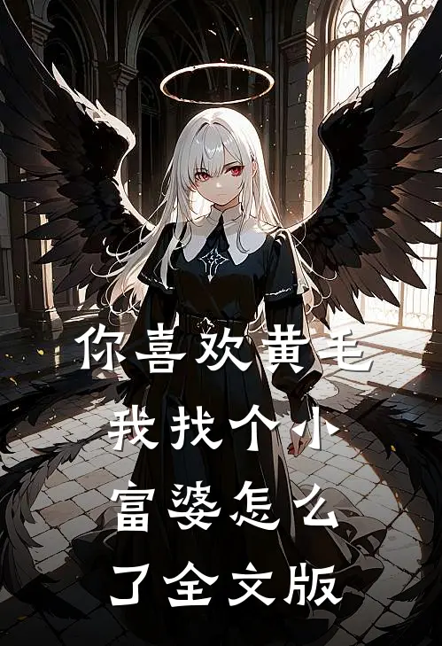 你喜欢黄毛，我找个小富婆怎么了全文版