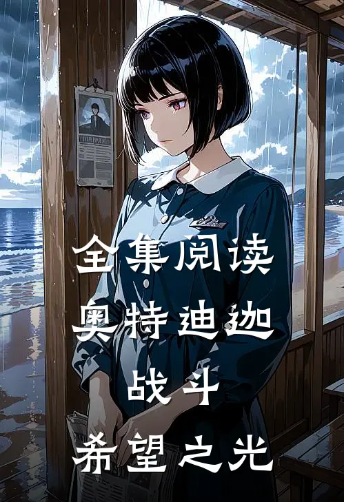 全集阅读奥特迪迦：战斗，希望之光