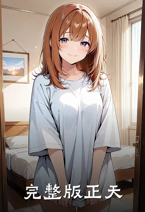 完整版正天