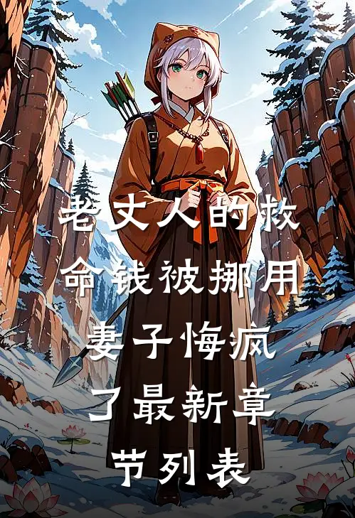 老丈人的救命钱被挪用，妻子悔疯了最新章节列表