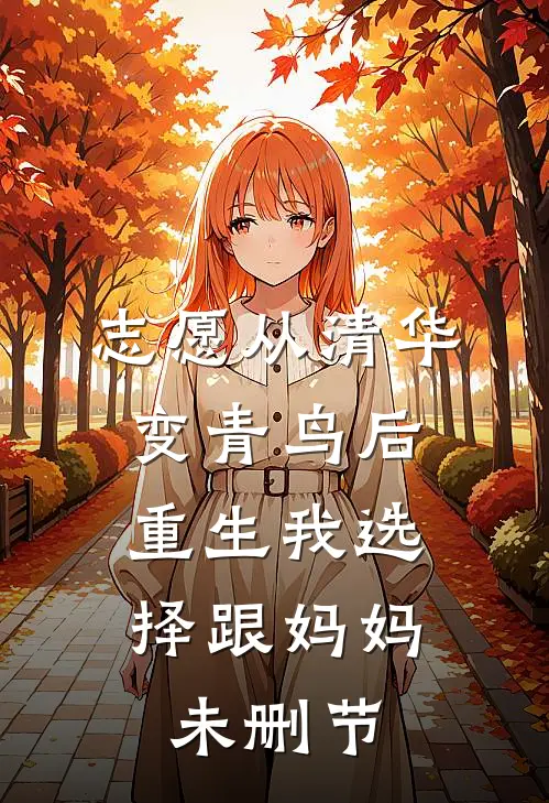 志愿从清华变青鸟后，重生我选择跟妈妈未删节