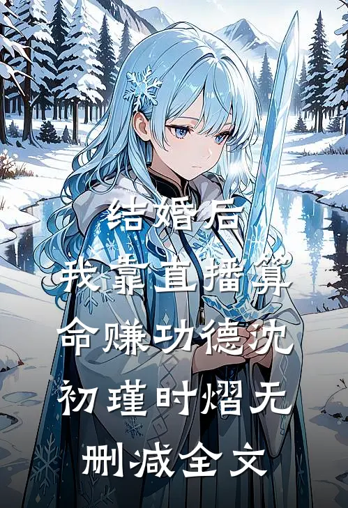 结婚后，我靠直播算命赚功德沈初瑾时熠无删减全文