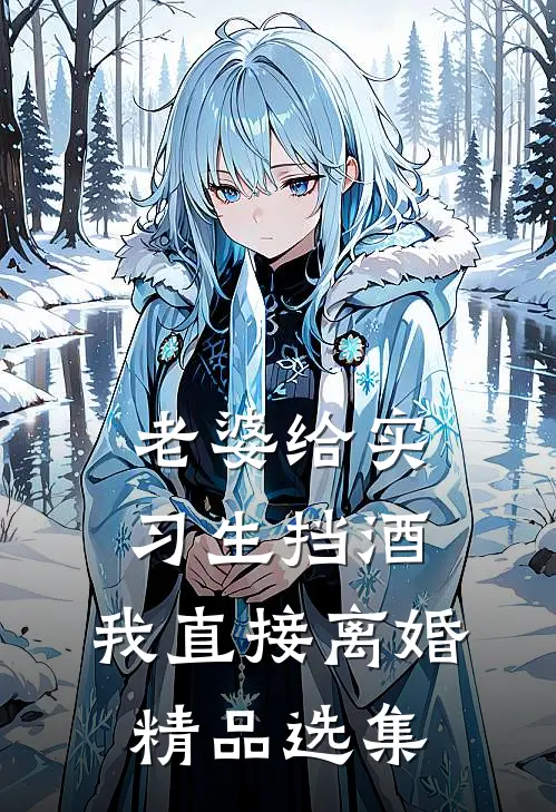 老婆给实习生挡酒，我直接离婚精品选集